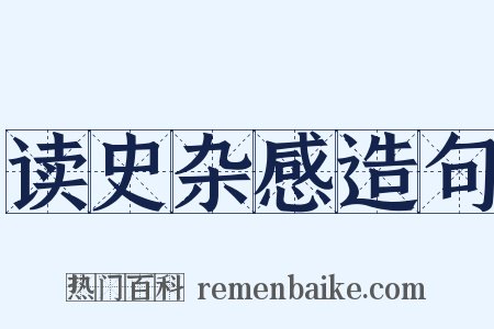 读史杂感造句是什么意思的图片